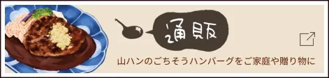 通販・山ハンのごちそうハンバーグをご家庭や贈り物に